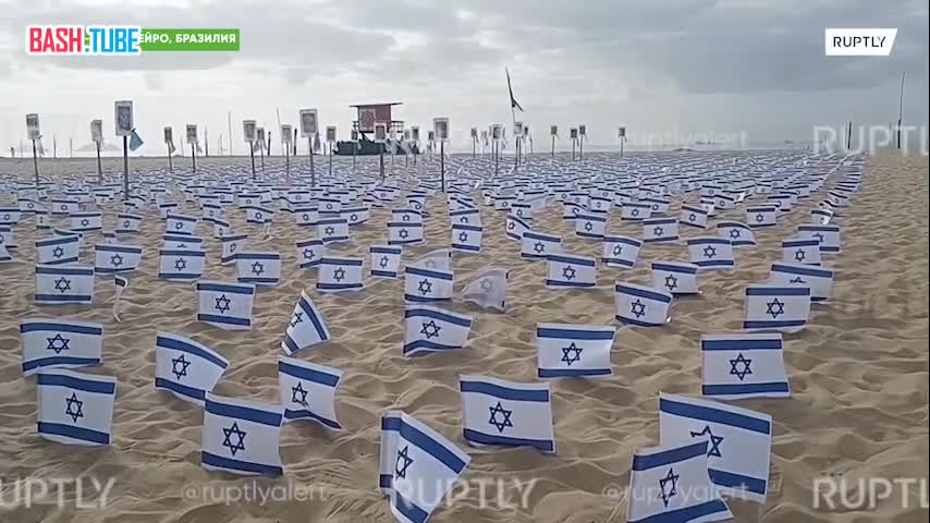  1400 израильских флагов установили на пляже в Рио-де-Жанейро в память о жертвах нападения ХАМАС на Израиль