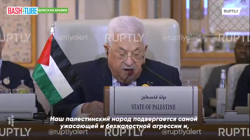  Президент Палестины Махмуд Аббас о действиях ЦАХАЛ в секторе Газа