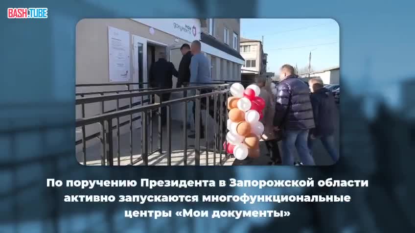  По поручению Президента –многофункциональные центры «Мои документы» активно разворачиваются в Запорожской области