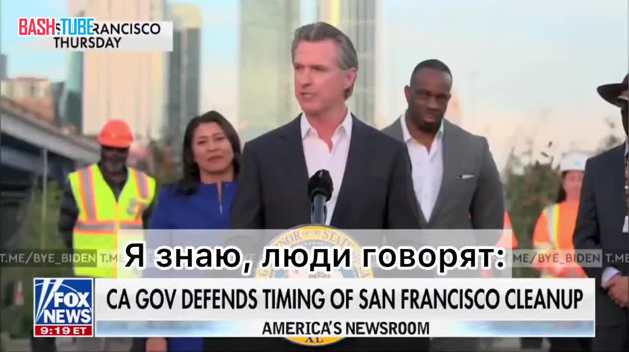 ⁣ Губернатор Калифорнии Гэвин Ньюсом ничуть не скрывает, что в Сан-Франциско наводят порядок только ради Си Цзиньпина