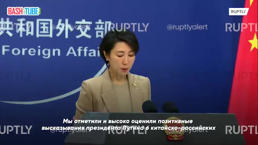 ⁣ В МИД КНР прокомментировали слова Путина о российско-китайских отношениях
