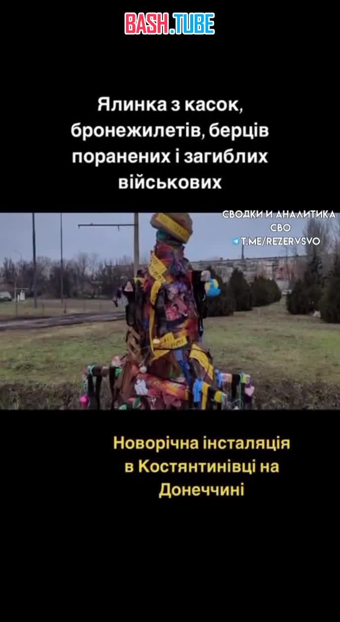 ⁣ На Украине сделали ёлку из окровавленных частей экипировки солдат ВСУ
