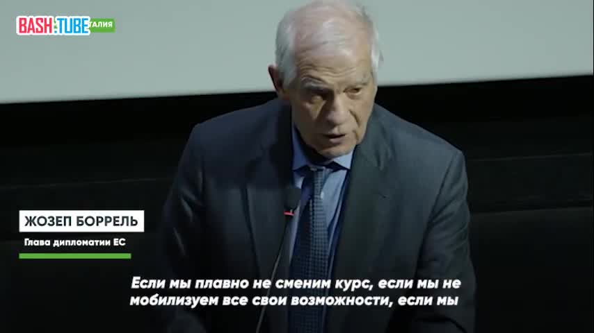 «Если мы позволим Путину одержать победу на Украине, наш европейский проект будет разрушен», - Боррель