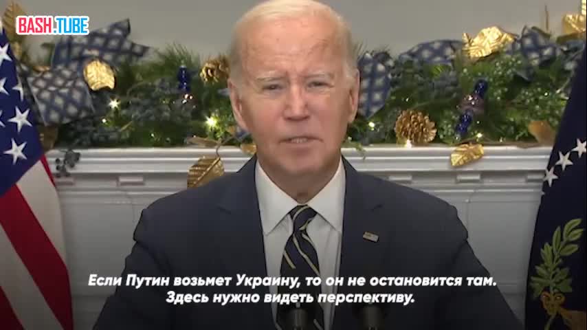  Байден рассказал, чем, по его мнению, займется Путин после победы в СВО