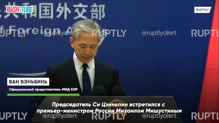 ⁣ В МИД КНР прокомментировали встречи российского и китайского политического руководства