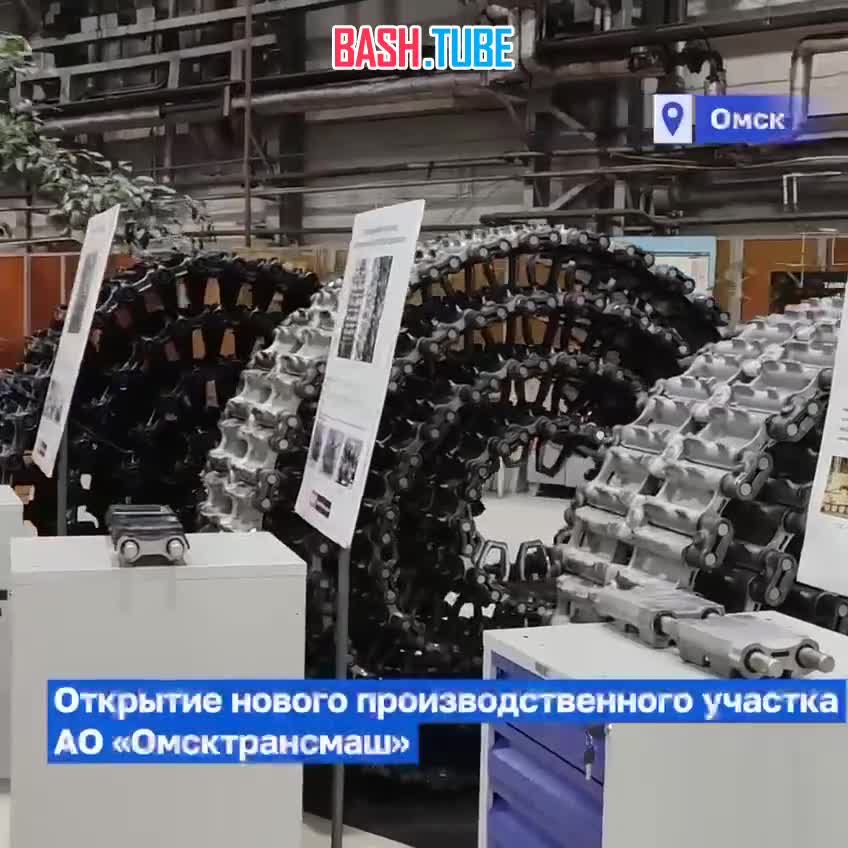 ⁣ «Омсктрансмаш» объявил об открытии нового цеха по производству гусеничных лент для танков Т-80, САУ «Мста-С» и ЗРС С-300В