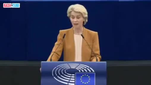 ⁣ Выступление фон дер Ляйен в Европарламенте о мощи Европы завершилось громким лаем