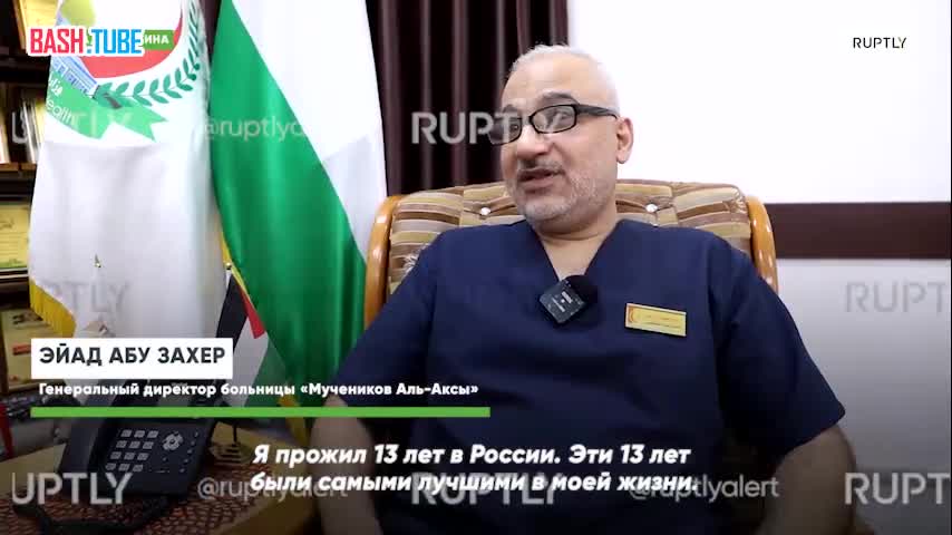 ⁣ Палестинский доктор с российским гражданством остался в секторе Газа, чтобы спасать жизни людей, пострадавших от обстрелов