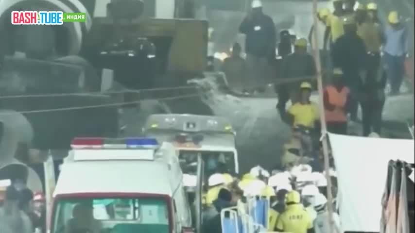 17 дней спустя спасателям удалось освободить двух рабочих из-под завалов индийского туннеля