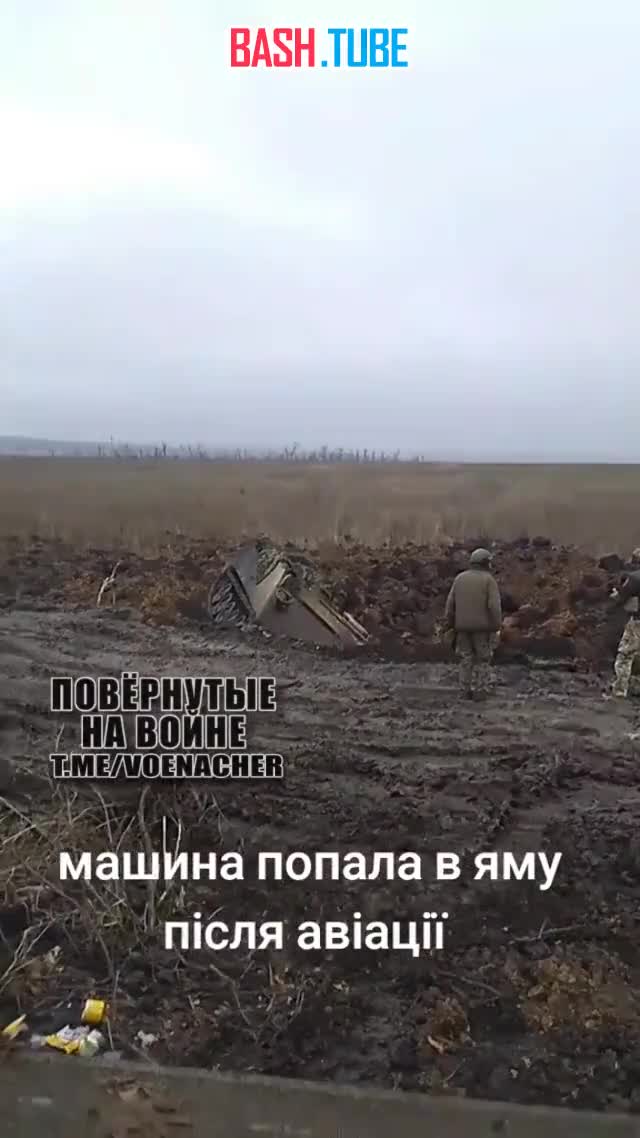 ⁣ Украинский БТР М113 провалился в воронку от ФАБа