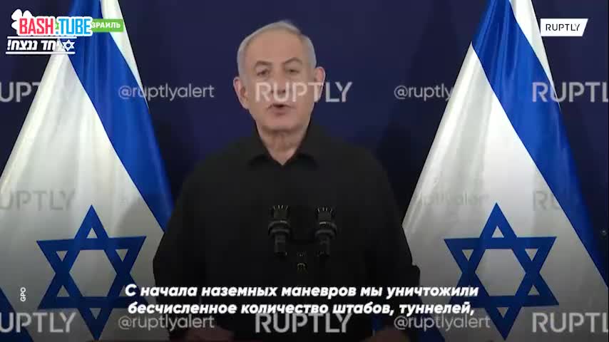  «Мы достигаем таких целей, о которых он и не мечтал», - Нетаньяху о наземной операции ЦАХАЛ в секторе Газа