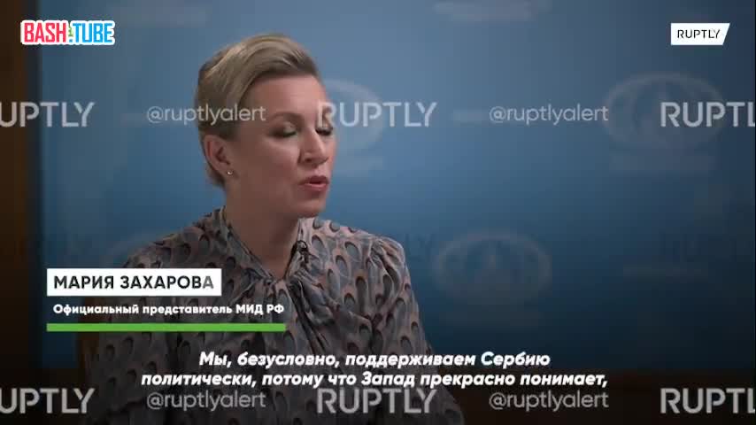 ⁣ «Сербия всегда знала, что Россия никогда ее исторически не бросала», - Захарова об отношении Москвы к протестам в Белграде