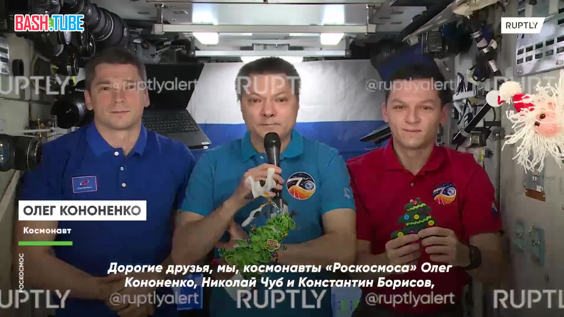  Космонавты «Роскосмоса» поздравили жителей России с наступающим Новым годом с борта МКС