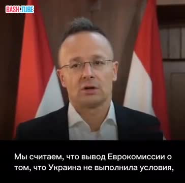  Глава МИД Венгрии Сийярто: «Украина не подходит для членства в ЕС»