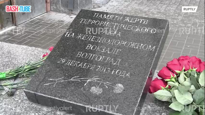 ⁣ Жители Волгограда почтили память погибших 10 лет назад в теракте на вокзале