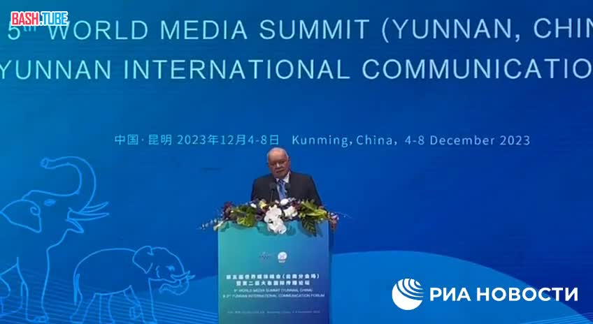  Дмитрий Киселев на Всемирном медиа-саммите заявил