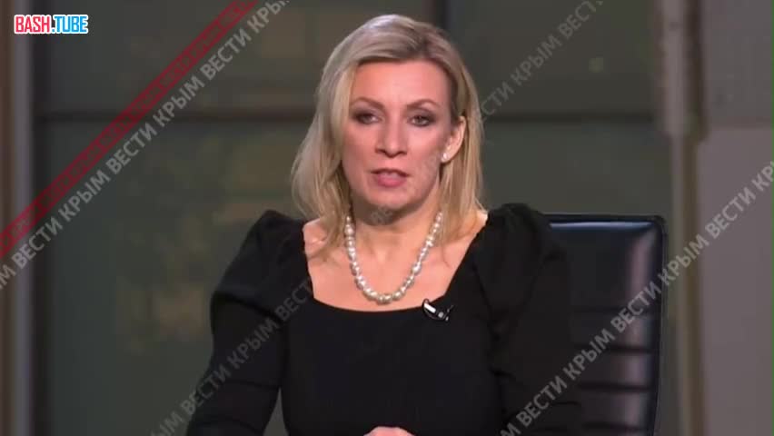  Официальный представитель МИД России Мария Захарова рассказала о том, что на Западе на самом деле думают о Крыме