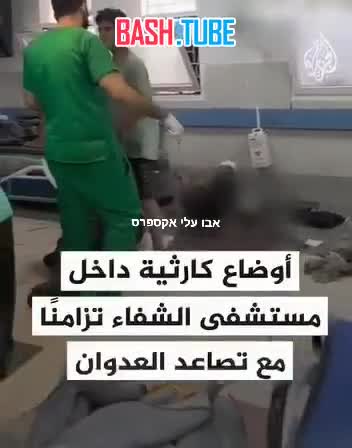 ⁣ «Аль-Джазира» публикует кадры из больницы Шифа, чтобы показать, насколько плоха ситуация в больнице