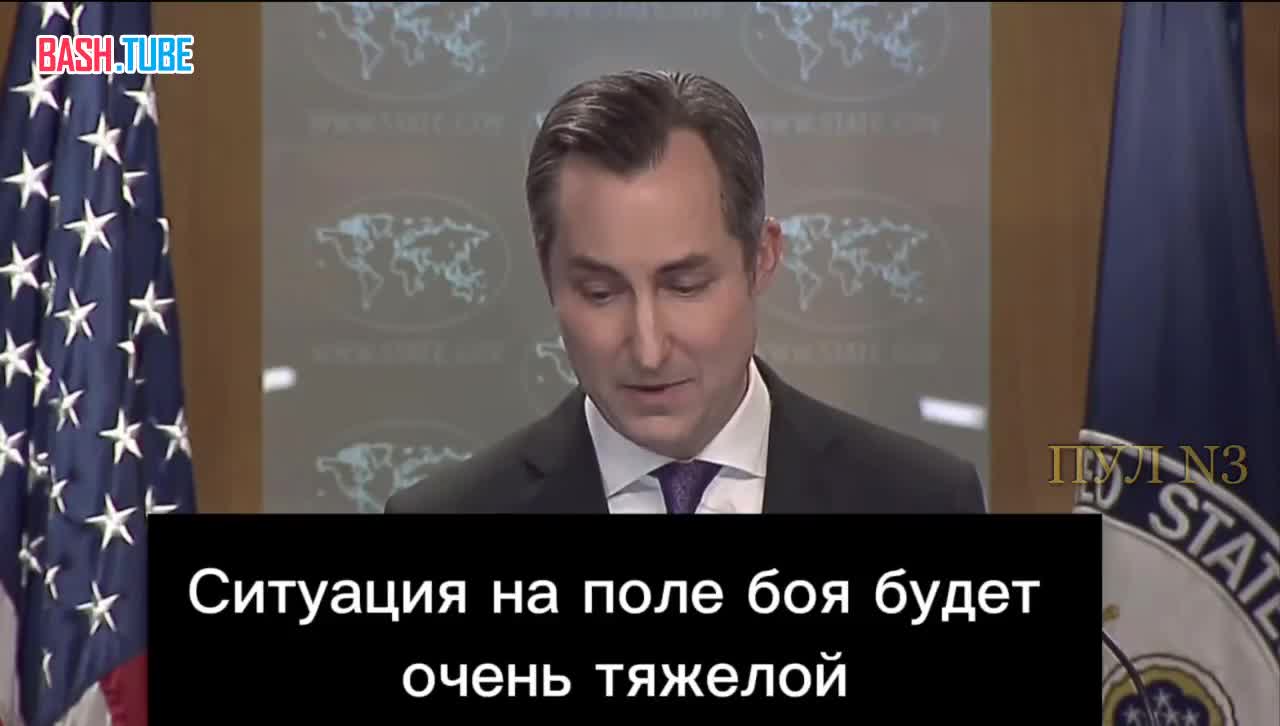  Пресс-секретарь Госдепа США Мэттью Миллер – о том, что Украина без США не сможет