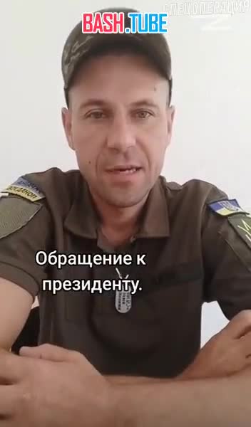 ⁣ Украинский военный на чистом русском просит Зеленского выполнить два ранее данные им обещания