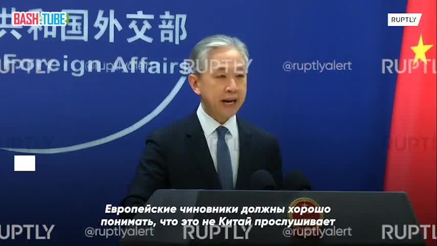 ⁣ «Это не Китай прослушивает телефонные разговоры лидеров и ведомств стран ЕС», - заявили в МИД КНР
