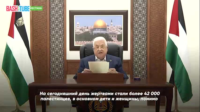⁣ Президент Палестины Махмуд Аббас призвал Байдена вмешаться в палестино-израильский конфликт