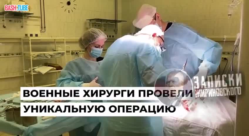  Военные хирурги провели уникальную операцию