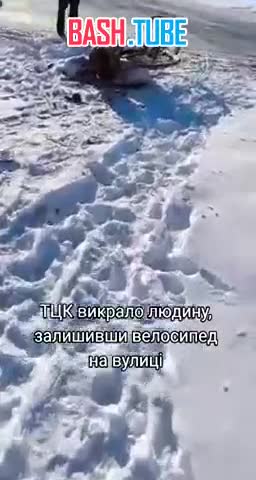 ⁣ В Черновцах от хлопца, похищенного ТЦК, остался только велосипед со скарбом, оставшийся лежать на снегу