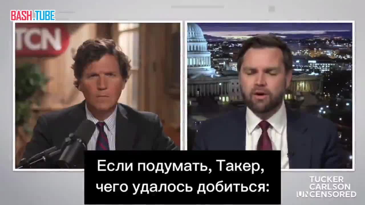 «Мы фактически превратили Украину в отсталое государство», – сенатор США Джей Ди Вэнс в интервью Такеру Карлсону