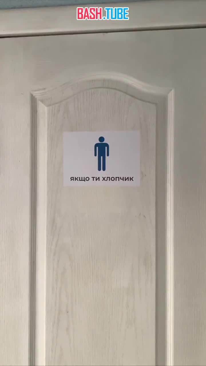 В украинских школах появились туалеты «для тех, кто не разобрался в себе»