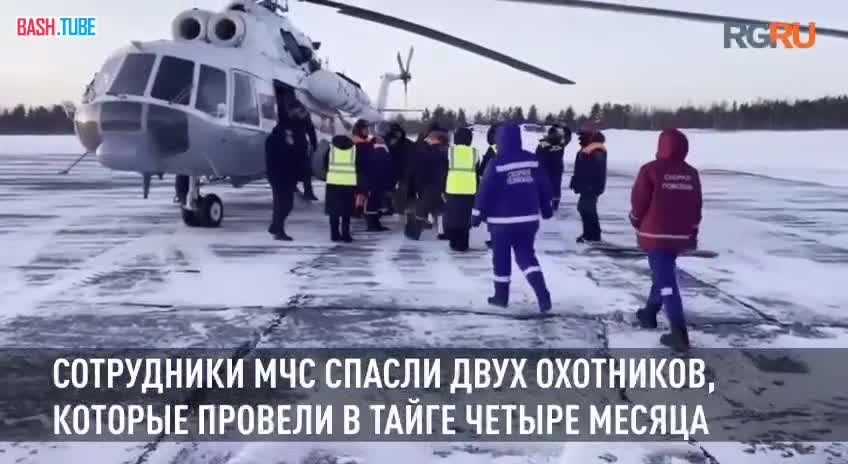 ⁣ В Красноярском крае спасли двух охотников, которые четыре месяца провели в тайге