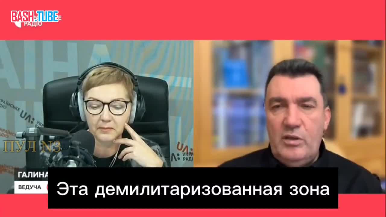 ⁣ Украина хочет «отодвинуть демилитаризованную зону до Москвы», - заявил секретарь СНБОУкраины Алексей Данилов
