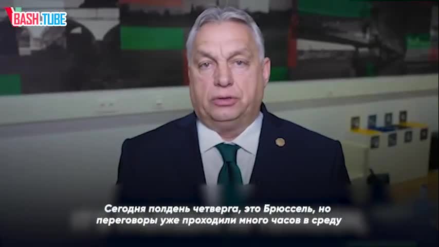 ⁣ Премьер-министр Венгрии Виктор Орбан объяснил, почему не заблокировал помощь Украине