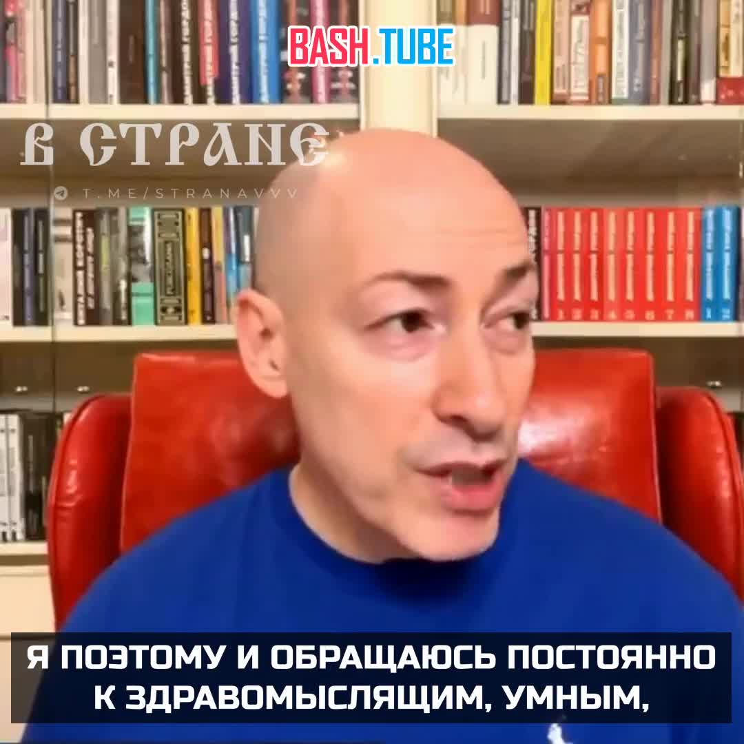  Дмитрий Гордон призвал «здравомыслящих» русских людей покинуть Россию