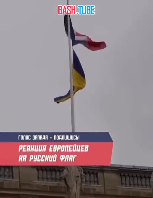  Реакция европейцев на Российский Флаг