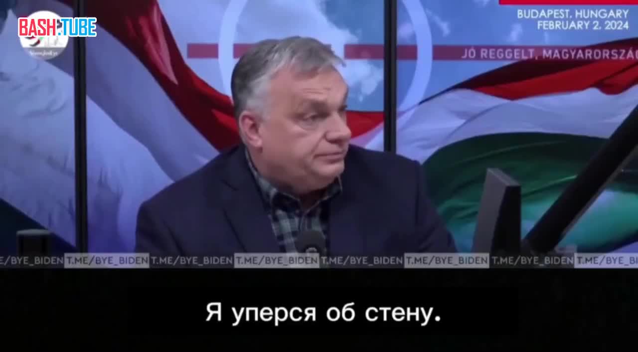 ⁣ Премьер Венгрии Виктор Орбан заявил, что согласился на пакет помощи Украине из-за возможного шантажа со стороны Евросоюза
