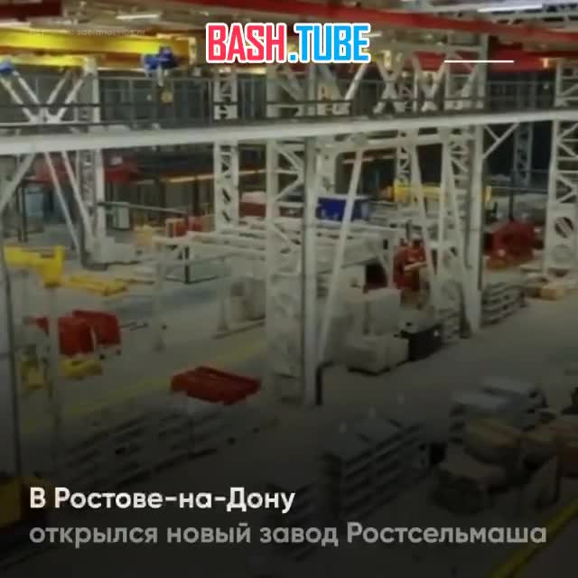  В Ростове-на-Дону открыли новый тракторный завод