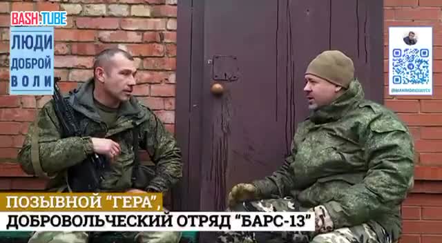 ⁣ Доброволец с позывным «Гера» рассказал, почему он пошёл с оружием в руках защищать родную Белгородскую область и всю Россию