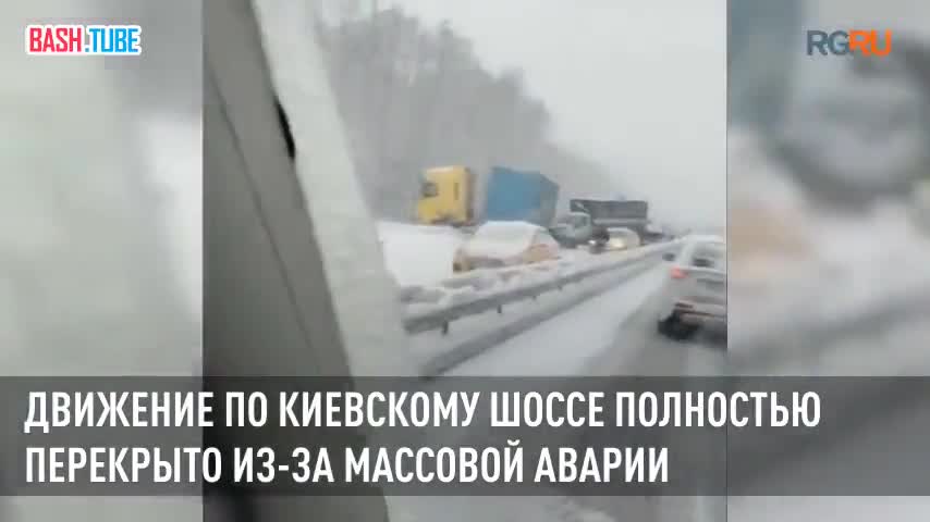 ⁣ Авария произошла на 64 километре Киевского шоссе в сторону Москвы
