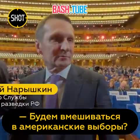  США будут вмешиваться в выборы президента РФ, но Россия готова отразить любые попытки