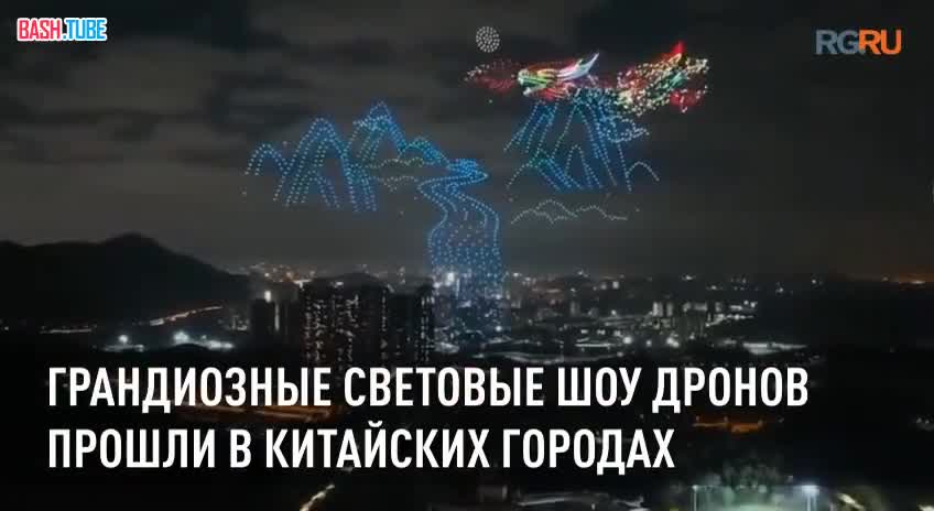 ⁣ Грандиозные световые шоу дронов прошли в китайских городах в честь праздника Весны