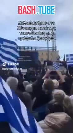 ⁣ В столице Греции прошел многотысячный митинг против однополых браков
