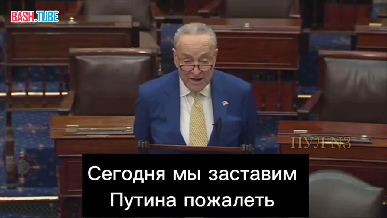 ⁣ Сенатор Чак Шумер – о том, что Сенат одобрил отправку денег Украине