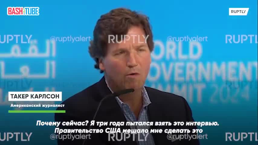  Карлсон рассказал, что правительство США пыталось всеми силами сорвать интервью с Путиным