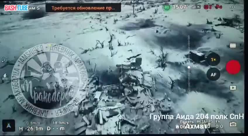 ⁣ Кадры поражения живой силы противника «сбросами» операторами БПЛА группы «Аида» 204 полка СпН «Ахмат»