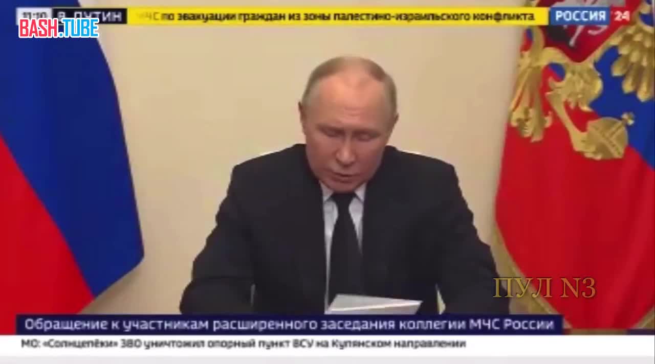 ⁣ Путин – в обращении к участникам заседания коллегии МЧС