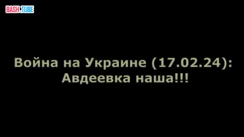 ⁣ Война на Украине (17.02.24): Авдеевка наша