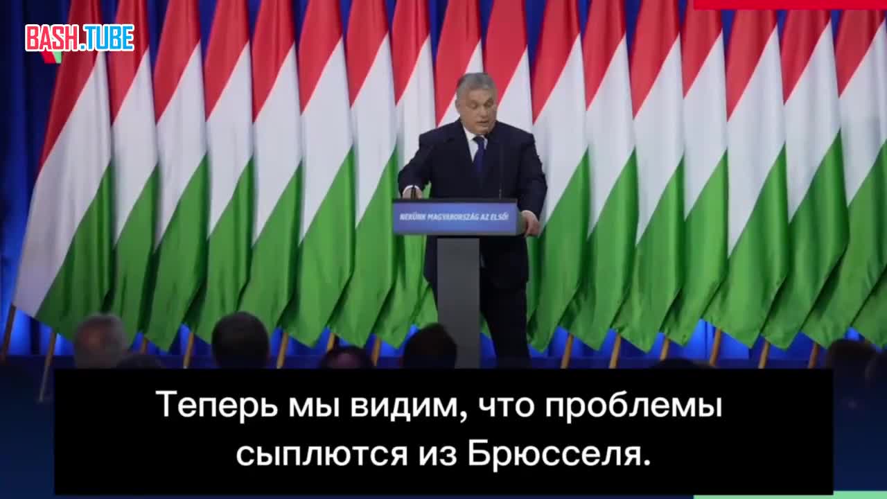 ⁣ Виктор Орбан: «Теперь мы видим, что проблемы сыплются из Брюсселя»