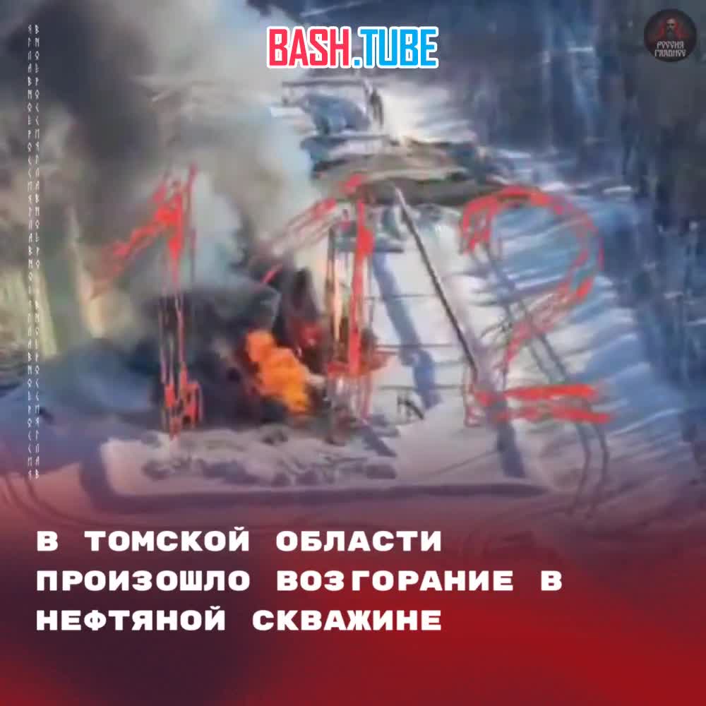 ⁣ В Томской области произошло возгорание в нефтяной скважине, - 112