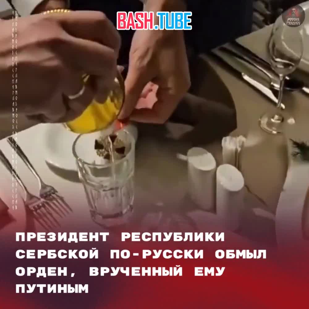 ⁣ Президент Республики Сербской по-русски обмыл орден, врученный ему Путиным, окунув его в стакан с водкой